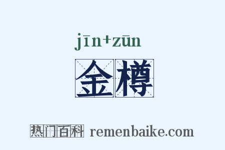 金樽是什么意思的图片